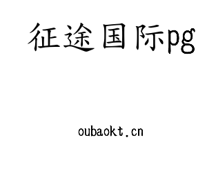 深圳市征途国际pg电子有限公司官网