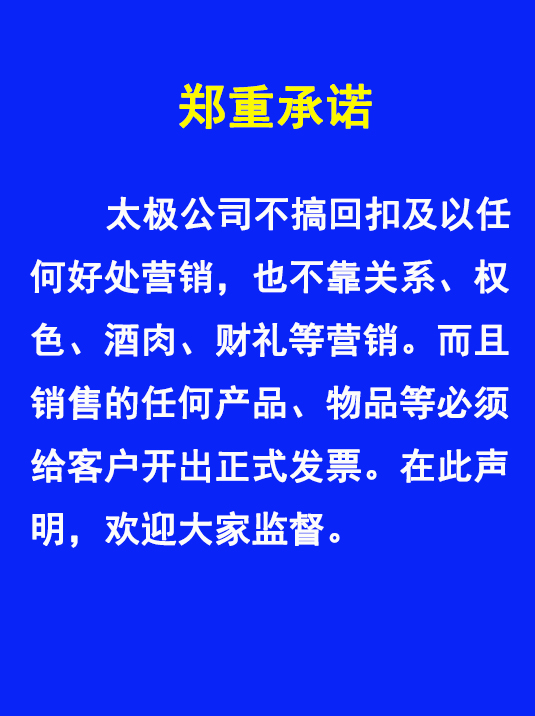 太極不搞回扣、權色、財禮、關系等非正道營銷