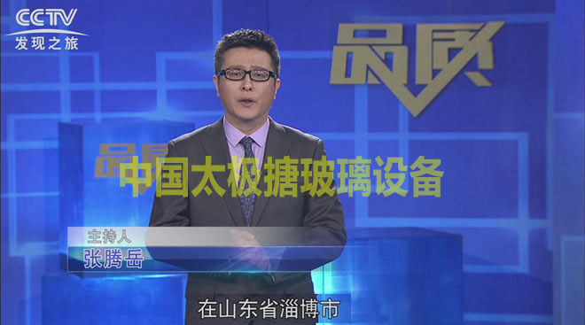 中央電視臺CCTV《發(fā)現(xiàn)之旅》走進淄博太極
