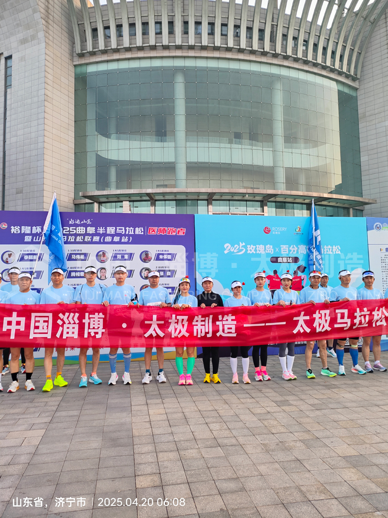 《雙馬同輝！中國淄博太極跑團燃情征服曲阜、青島馬拉松賽道》